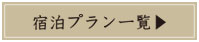 シティー海月宿泊プラン